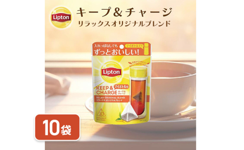 リプトン　キープ＆チャージ　リラックス　オリジナルブレンド　TB　10袋　飲料 紅茶 ティー オリジナル タンブラー 長時間 キープ 2305789 - 静岡県森町