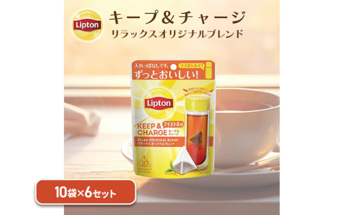 リプトン　キープ＆チャージ　リラックス　オリジナルブレンド　TB　10袋 6セット　飲料 紅茶 ティー オリジナル タンブラー 長時間 キープ 2305790 - 静岡県森町