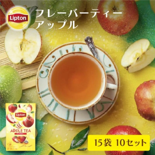 リプトン　アップル　ティーバッグ　15袋×10セット　飲料 紅茶 ティー りんご ティーバッグ リラックス リフレッシュ 2305793 - 静岡県森町