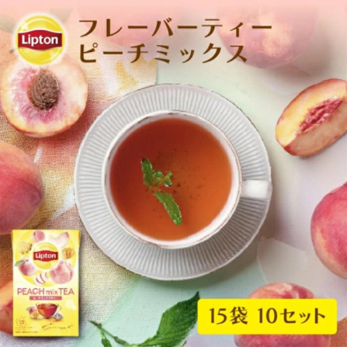 リプトン　ピーチミックス　ティーバッグ　15袋×10セット　飲料 紅茶 ティー ピーチ 桃 トロピカルフルーツ ティーバッグ リラックス リフレッシュ 2305797 - 静岡県森町