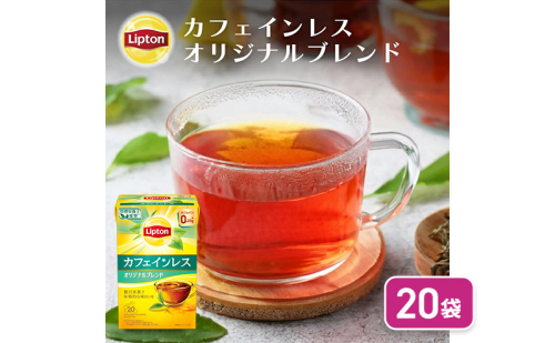 カフェインレスティー オリジナルブレンド 20袋　飲料 紅茶 ティー オリジナル カフェインレス  ティーバッグ リラックス リフレッシュ 2305798 - 静岡県森町