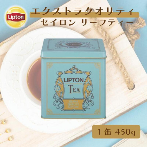 リプトン　リーフティー　エクストラクオリティセイロン４５０青缶　飲料 紅茶 ティー 茶葉 セイロン リラックス リフレッシュ 2305800 - 静岡県森町