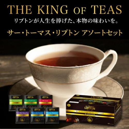 サー・トーマス・リプトン　アソート　PP個包装　60袋　飲料 紅茶 ティー ダージリン アッサム ディンブラ ヌワラエリヤ アールグレイ デラックス ティーバッグ 飲み比べ 2305802 - 静岡県森町