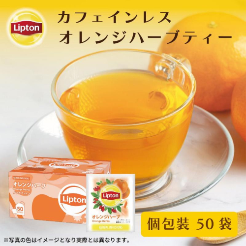 リプトン　オレンジハーブ　PP個包装　５０袋　飲料 お茶 ハーブティー ノンカフェイン ハイビスカス オレンジピール ローズヒップ フルーティー リラックス リフレッシュ 2305805 - 静岡県森町