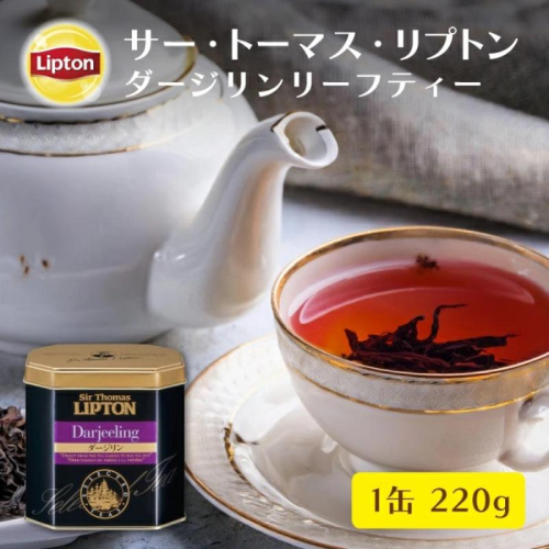 サー・トーマス・リプトン　ダージリン２２０ｇ　飲料 紅茶 ティー 茶葉 銘茶 ダージリン ミルクティー リラックス リフレッシュ 2305807 - 静岡県森町
