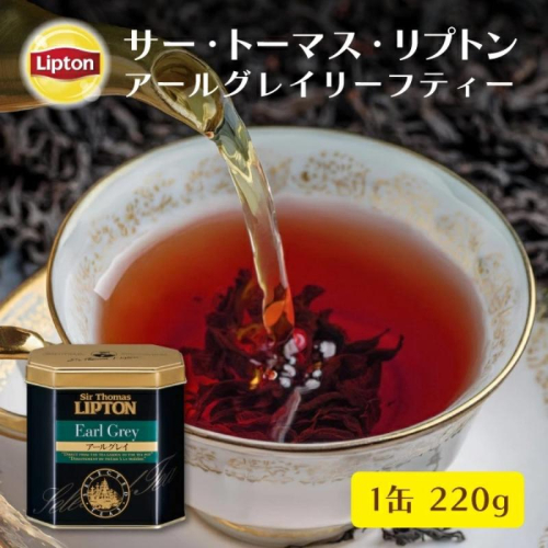 サー・トーマス・リプトン　アールグレイ２２０ｇ　飲料 紅茶 ティー 茶葉 アールグレイ ベルガモット リラックス リフレッシュ 2305809 - 静岡県森町