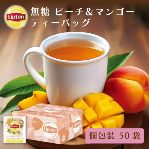 リプトン ピーチ＆マンゴー ティー PP個包装　50袋　飲料 紅茶 ティー ピーチ マンゴー トロピカル ティーバッグ リラックス リフレッシュ 2305810 - 静岡県森町
