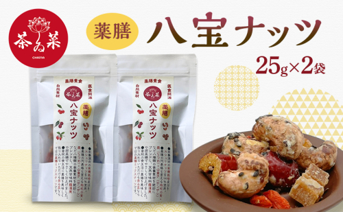 薬膳ハ宝ナッツ25g×2袋 薬膳 ナッツ おつまみ おやつ お菓子 2305813 - 広島県安芸高田市