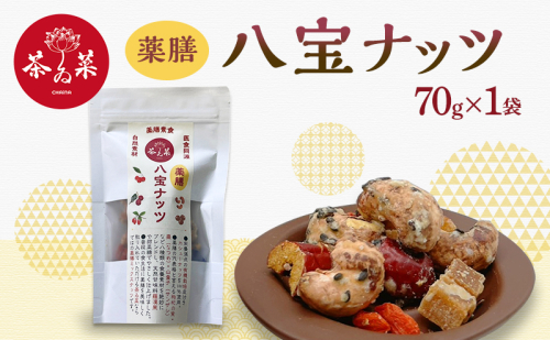 薬膳ハ宝ナッツ70g×1袋 薬膳 ナッツ おつまみ おやつ お菓子 2305814 - 広島県安芸高田市