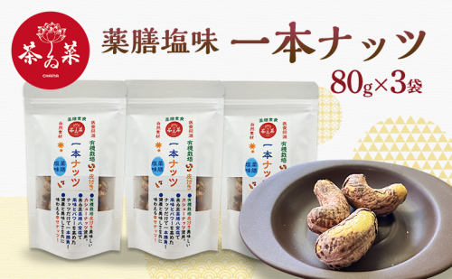 薬膳塩味一本ナッツ80g×3袋 薬膳 ナッツ おつまみ おやつ お菓子 2305816 - 広島県安芸高田市