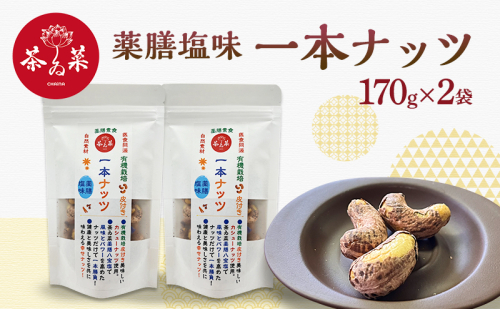 薬膳塩味一本ナッツ170g×2袋 薬膳 ナッツ おつまみ おやつ お菓子 2305817 - 広島県安芸高田市