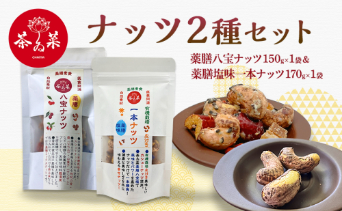 ナッツ2種セット(薬膳ハ宝ナッツ150g×1袋＆薬膳塩味一本ナッツ170g×1袋) 薬膳 ナッツ おつまみ おやつ お菓子 2305819 - 広島県安芸高田市