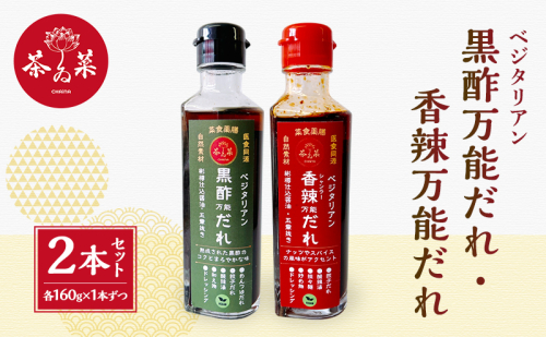 万能だれセット(ベジタリアン黒酢万能だれ160g×1本&ベジタリアン香辣万能だれ160g×1本) 2305820 - 広島県安芸高田市