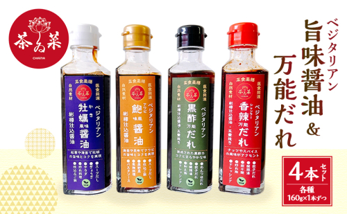 ベジタリアン旨味醤油＆万能だれ4点セット(ベジタリン牡蠣風味醤油&ベジタリアン鮑風味醤油&黒酢万能だれ&香辣万能だれ 各種160g×1本ずつ) 2305821 - 広島県安芸高田市