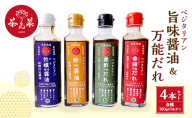 ベジタリアン旨味醤油＆万能だれ4点セット(ベジタリン牡蠣風味醤油&ベジタリアン鮑風味醤油&黒酢万能だれ&香辣万能だれ 各種160g×1本ずつ)