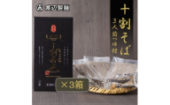 十割そば 信州そば3人前つゆ付き×3個 半生タイプ お土産 渡辺製麺 長野 信州八ヶ岳よりお届け【1669339】