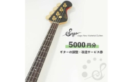 ギターの調整・改造サービス券|オーダーメイド工房による職人対応(5000円分)【1668806】