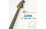 ギターの調整・改造サービス券|オーダーメイド工房による職人対応(1万円分)【1668810】