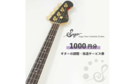 ギターの調整・改造サービス券|オーダーメイド工房による職人対応(1000円分)【1669061】