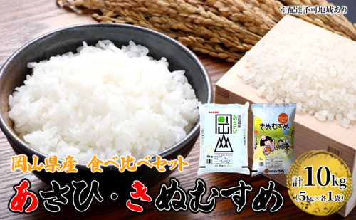 米 あさひ ・ きぬむすめ 10kg (5kg ×各1袋) 食べ比べ セット 精米用 お米 岡山 岡山県産 2305839 - 岡山県里庄町