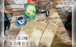 ご自宅でのコーヒー生活をお手軽に始めたい方への応援セットです。焙煎したての新鮮なコーヒーをぜひお試しください。※コーヒーポットだけがございませんが、急須でも対応可能です。【関連キーワード】コーヒー 珈