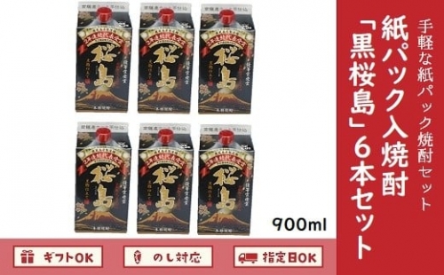026-80 紙パック入焼酎「黒桜島」900ml×6本セット
