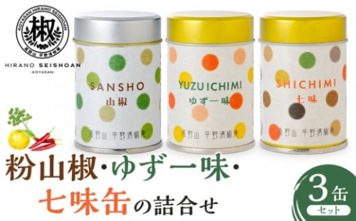 粉山椒・ゆず一味・七味缶の詰合せ 2306676 - 和歌山県有田川町
