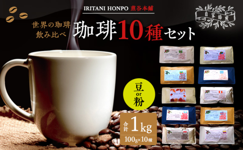 世界のコーヒー 飲み比べ 豆 or 粉 10種類(100g×10)・合計1kg(モカ・キリマンetc) 2306784 - 福岡県大刀洗町