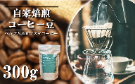 ダイニングバークルーズのコーヒー豆300g(中挽き)[ コーヒー 珈琲 コーヒー豆 珈琲豆 自家焙煎 茨城県 つくば市 ]