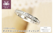 【サイズ：12号】＜ 甲府ジュエリー ＞Pt950　0.50ct　ダイヤモンド　フルエタニティリング-R0058