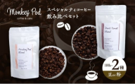 コーヒー 〈スペシャルティコーヒー飲み比べ〉コーヒー豆100g×2種（中煎＆深煎）豆or粉 食品 お菓子 モンキーポッド 豆 粉 コーヒー豆 珈琲 墨田区 東京都 粉[№5619-6099]