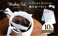 コーヒー 〈スペシャルティコーヒー飲み比べ〉ドリップバッグ10袋／アソート 食品 コーヒー お菓子 モンキーポッド ドリップパック 珈琲 セット 深煎 中煎 浅煎 墨田区 東京都[№5619-2379]