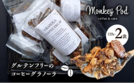 グラノーラ 【一度食べたらハマる！】コーヒーグラノーラ 2袋[＊デカフェ＊グルテンフリー]  食品 コーヒー お菓子 モンキーポッド デカフェ 自家製 カフェラテ 珈琲 セット グルテンフリー 墨田区 東京都[№5619-2380]