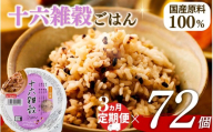 定期便 3回 十六雑穀 ごはんパック 160g 72個 パックごはん パックご飯 ごはんパック ご飯パック パックライス パック 16雑穀 雑穀 米 ごはん ご飯 こめ ライス 備蓄 保存 防災 レンジ 調理 簡単 レンチン 温めるだけ 健康 ダイエット 美容 栄養 ヘルシー 国産 72 72食 レトルト インスタント おいしい 人気 おすすめ おくさま印 大阪 松原