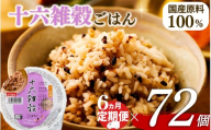 定期便 6回 十六雑穀 ごはんパック 160g 72個 パックごはん パックご飯 ごはんパック ご飯パック パックライス パック 16雑穀 雑穀 米 ごはん ご飯 こめ ライス 備蓄 保存 防災 レンジ 調理 簡単 レンチン 温めるだけ 健康 ダイエット 美容 栄養 ヘルシー 国産 72 72食 レトルト インスタント おいしい 人気 おすすめ おくさま印 大阪 松原