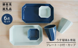 ・機能面にも優れた和食器 ・縁起の良いおもてなしプレート ・シンプルなデザインで使いやすい ・うす瑠璃・青磁の人気2色セット#/波佐見焼/セット/ペア/#/波佐見焼/皿/角皿/