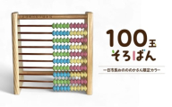 100玉そろばん　一日市長おのののかさん限定カラー / 播州そろばん 算数 オリジナル 算盤  おのののか タレント