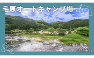 毛原オートキャンプ場　キャンプ場利用券　2000円分 / キャンプ アウトドア マイナスイオン 休日 リフレッシュ 紀美野町 和歌山県【koc002】