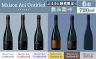 「Maison Aoi Untitled」 ふるさと納税限定飲み比べ720ml ×6本[葵酒造]