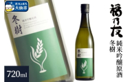 日本酒 福乃友 純米吟醸原酒 冬樹 720ml×1本 秋田県 大仙市