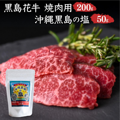 黒島花牛　焼肉用　200g×1、沖縄黒島の塩50g【牛肉 牛 塩 沖縄】 2306952 - 沖縄県竹富町