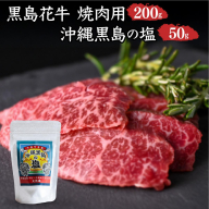 黒島花牛　焼肉用　200g×1、沖縄黒島の塩50g【牛肉 牛 塩 沖縄】