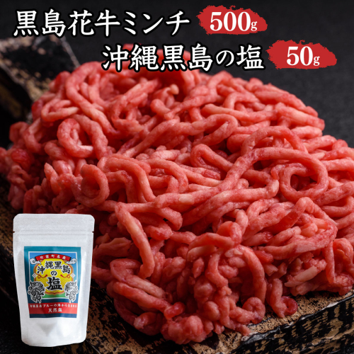 黒島花牛　ミンチ500g ＋沖縄黒島の塩50g【牛肉 牛 塩 沖縄】 2306953 - 沖縄県竹富町