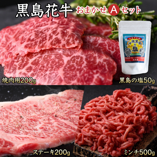 黒島花牛おまかせAセット（焼肉用/ステーキ/ミンチ)＋沖縄黒島の塩【牛肉 牛 塩 沖縄】 2306957 - 沖縄県竹富町