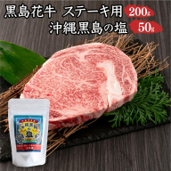 黒島花牛　ステーキ用200g＋沖縄黒島の塩50g【牛肉 牛 塩 沖縄】