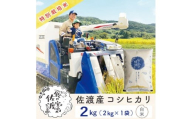 【新米予約】佐渡島産コシヒカリ 白米2Kg 令和7年 特別栽培米 農家直送