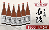 飲兵衛専用! 長陵 百年樹1800ml×6本