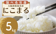 米 令和6年度産 にこまる 5kg お米 精米 米 ごはん ご飯 2024年産 ブランド 米 おすすめ 米 産地直送 単一原料米 白米 白飯 ライス お粥 おにぎり 新米 大阪産 にこまる 備蓄 災害 防災 大阪府 松原市