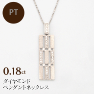 PT900/PT850 0.18ct ダイヤモンド ペンダントネックレス HH-019745 SWBT012