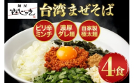麺屋むじゃき 台湾まぜそば 4食セット (那珂市・小美玉市共通返礼品) B17-004